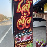 ไส้อั่วนายพัน