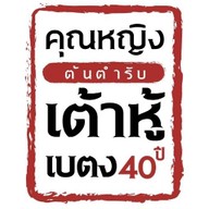 ร้านเต้าหู้คุณหญิงเบตง ต้นตำรับ40ปี