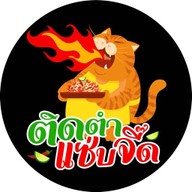 ร้านติดตำ แซ่บจี๊ด สาขาหทัยราษฎร์ 45