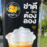 ชาช้าง สาขาหน้าศุภาลัยบ้านพอน