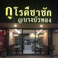 กูโรตีชาชัก บางบัวทอง
