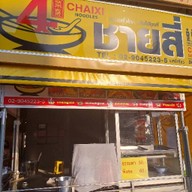 ชายสี่หมี่เกี๊ยว (เซ็นเตอร์พอยต์)