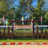 วัดไตรสามัคคี