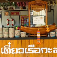 เตี๋ยวเรือกะลาสี กร.