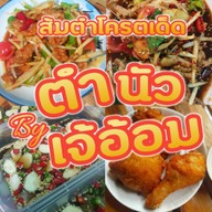 เมนู อ้อมตำนัวร์ ตำ ยำ โคตรแซ่บ