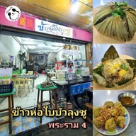 เมนูของร้าน ข้าวห่อใบบัวลุงชู (ดั้งเดิม) ไม่มีสาขา