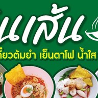 กินเส้น