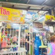 โจ๊กเตาถ่าน(ตรอกผ้า)ปากน้ำ