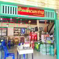 ก๋วยเตี๋ยวแคะท่านา ท่านา
