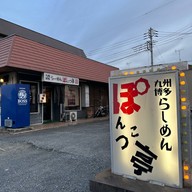 Ponkotsu Ramen Narita