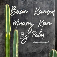 เมนู บ้านขนม เมืองกาญจน์ by palm