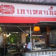 ซดเกาเหลาเนื้อ ข้างปั๊มปตท.โรงเรียนสิงห์สมุทร