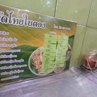 เมนู ผัดไทยใบตอง(หลังเซ็นทรั่ลปิ่นเกล้า)