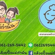 กล้วยปิ้งแม่กำนัน