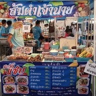 ส้มตำเจ้านาย