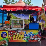 เจ๊รีย์ หมูปิ้งโบราณ  กล้วยทอด