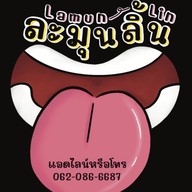 ละมุนลิ้น