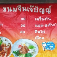 ขนมจีนเจ๊ปัน 2