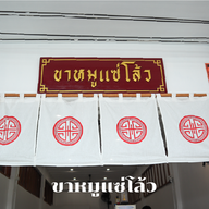 หน้าร้าน ขาหมูแซ่โล้ว สูตรต้นตำรับ ภูเขาทอง