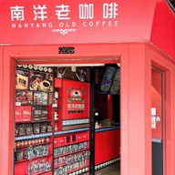 หน้าร้าน Nanyang Old Coffee