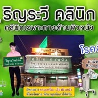 เมนูของร้าน Rinrawee Clinic