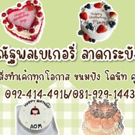 ณัฐพลเบเกอรี่ 1