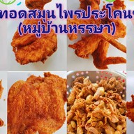 ไก่ทอดสมุนไพรประโคนชัย(หมู่บ้านหรรษา)