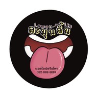 ละมุนลิ้น