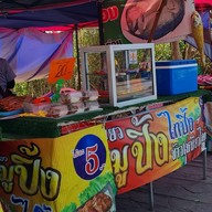 เจ๊รีย์ หมูปิ้งโบราณ  กล้วยทอด