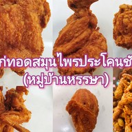 ไก่ทอดสมุนไพรประโคนชัย(หมู่บ้านหรรษา)