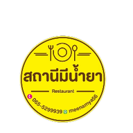 สถานีมีน้ำยา