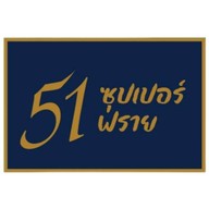 51 ซุปเปอร์ฟราย