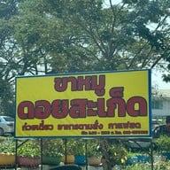 ขาหมูดอยสะเก็ด