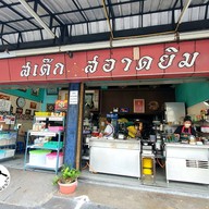 หน้าร้าน สเต๊ก สอาดยิม ลาดหญ้า