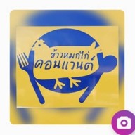 ข้าวหมกไก่คอนแวนต์ ข้าวหมกไก่คอนแวนต์ เจ้าเดิม เจ้าเดียวกับซ.คอนแวนนะคะ เข้าทางเจริญราษฏร์ซอย10ได้ค่ะ