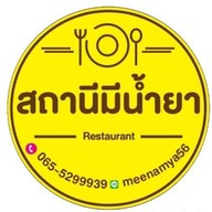สถานีมีน้ำยา