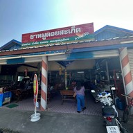ขาหมูดอยสะเก็ด
