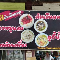 เมนู เปิ้ลต้มเลือดหมู
