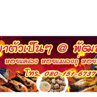 กุ้งเผาเป็นๆพัฒนาการ