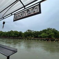 ป. แกงป่า ริมน้ำ
