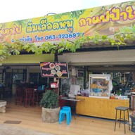 หน้าร้าน เปิ้ลต้มเลือดหมู