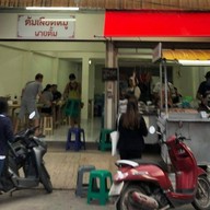 นายตั้ม ต้มเลือดหมู