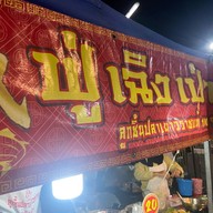 ฟู่เฉิงเป่าลูกชิ้นปลาเยาวราชแท้ สาขา1