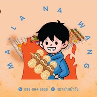 หม่าล่าหน้าวัง (MA-LA NA WANG) 2