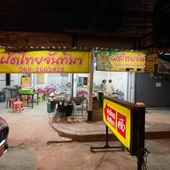 ผัดไทยจันทิมา