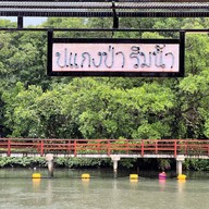 ป. แกงป่า ริมน้ำ