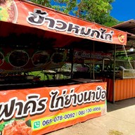 บังฟาคิร ไก่ย่างนาป้อ