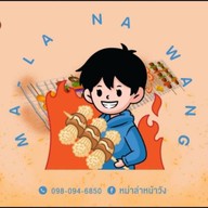 หม่าล่าหน้าวัง (MA-LA NA WANG) 2