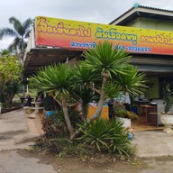 บรรยากาศ เปิ้ลต้มเลือดหมู