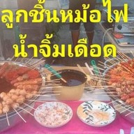 เจ้มิ้น ลูกชิ้นเดือด ( ใจเเอ้น) ชุมพร